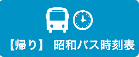 昭和バス時刻表画像