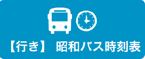 昭和バス時刻表画像2